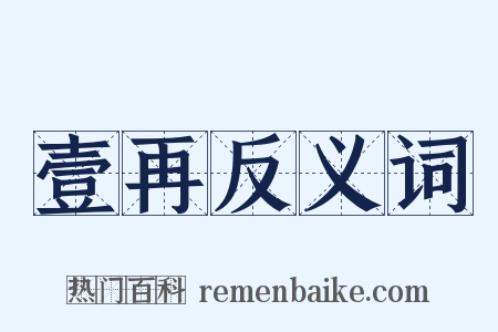 壹再反义词是什么意思的图片